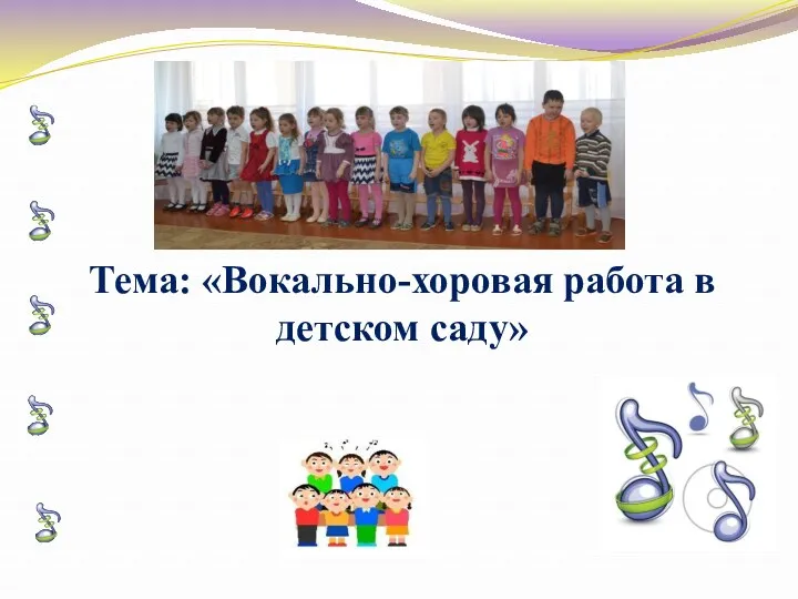Тема: «Вокально-хоровая работа в детском саду»