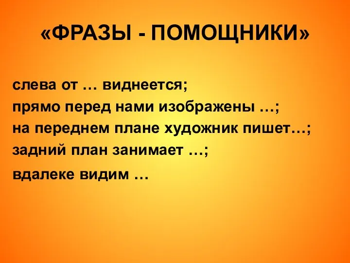 «ФРАЗЫ - ПОМОЩНИКИ» слева от … виднеется; прямо перед нами