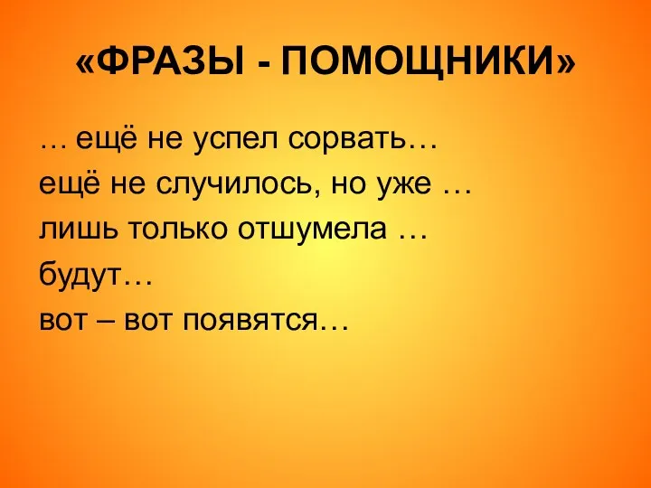 «ФРАЗЫ - ПОМОЩНИКИ» … ещё не успел сорвать… ещё не