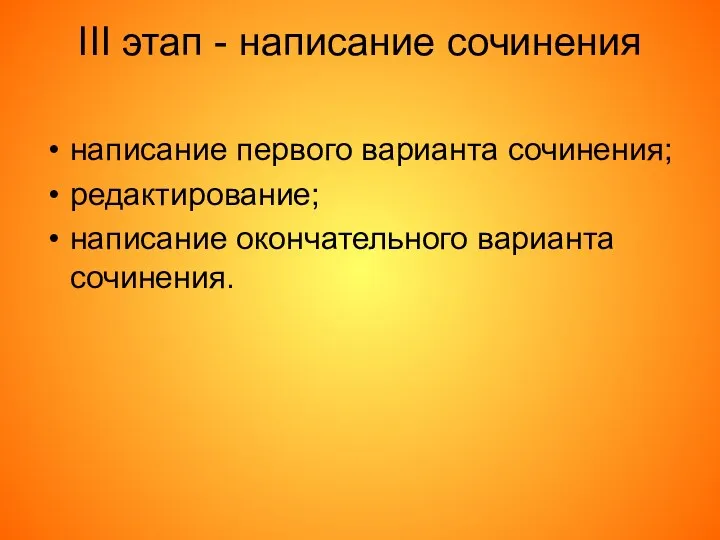 III этап - написание сочинения написание первого варианта сочинения; редактирование; написание окончательного варианта сочинения.