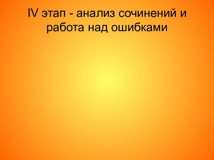 IV этап - анализ сочинений и работа над ошибками