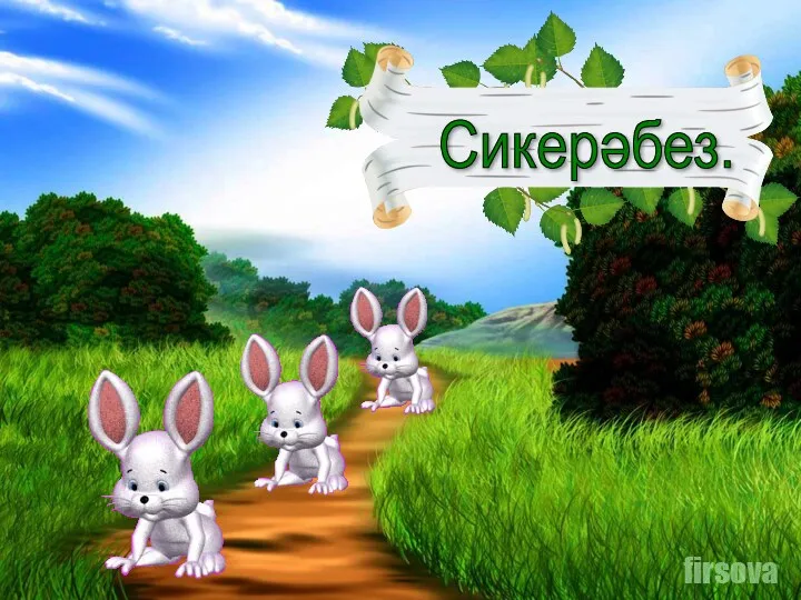 Сикерәбез.