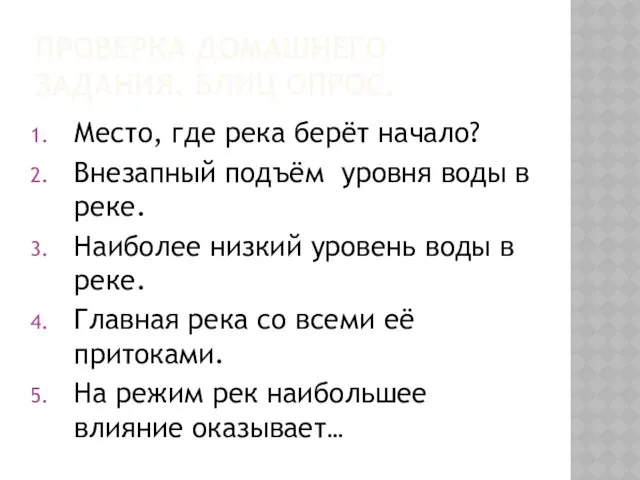 ПРОВЕРКА ДОМАШНЕГО ЗАДАНИЯ. БЛИЦ ОПРОС. Место, где река берёт начало?