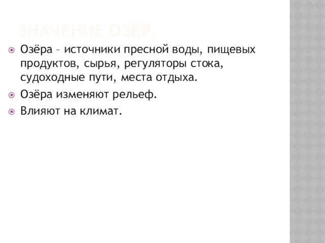 ЗНАЧЕНИЕ ОЗЁР. Озёра – источники пресной воды, пищевых продуктов, сырья,