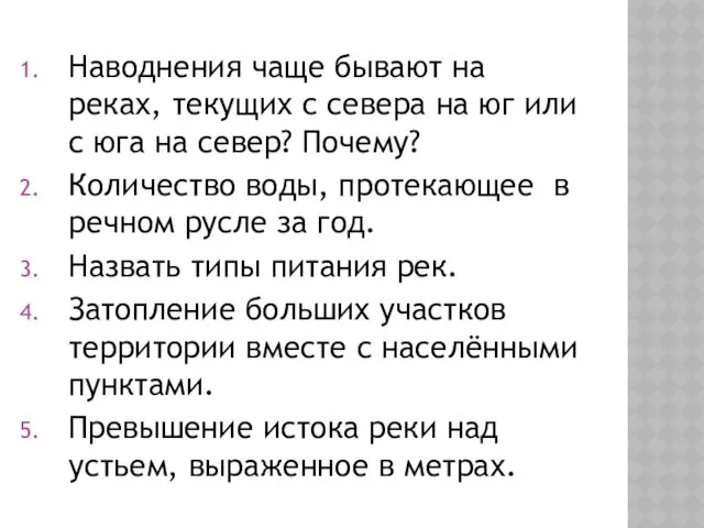 Наводнения чаще бывают на реках, текущих с севера на юг