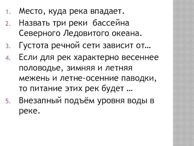 Место, куда река впадает. Назвать три реки бассейна Северного Ледовитого