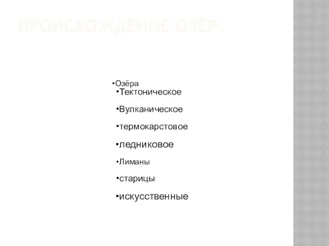 ПРОИСХОЖДЕНИЕ ОЗЁР. Озёра Тектоническое Вулканическое термокарстовое ледниковое Лиманы старицы искусственные