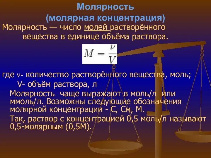 Молярность (молярная концентрация) Молярность — число молей растворённого вещества в единице объёма раствора.