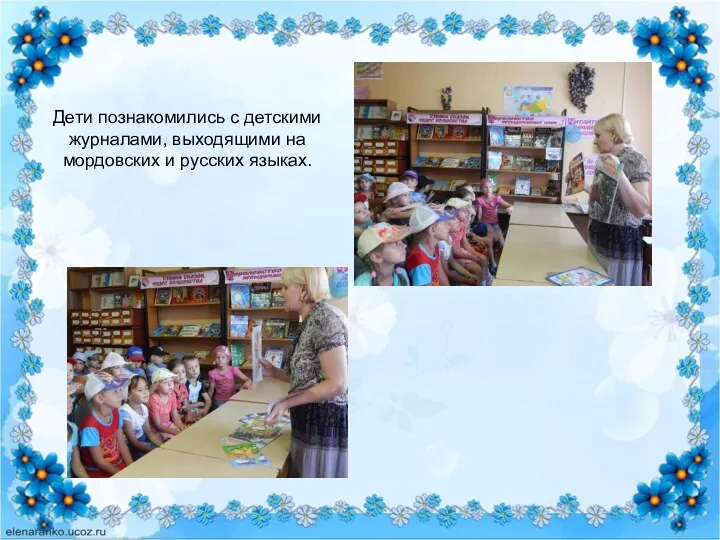 Дети познакомились с детскими журналами, выходящими на мордовских и русских языках.