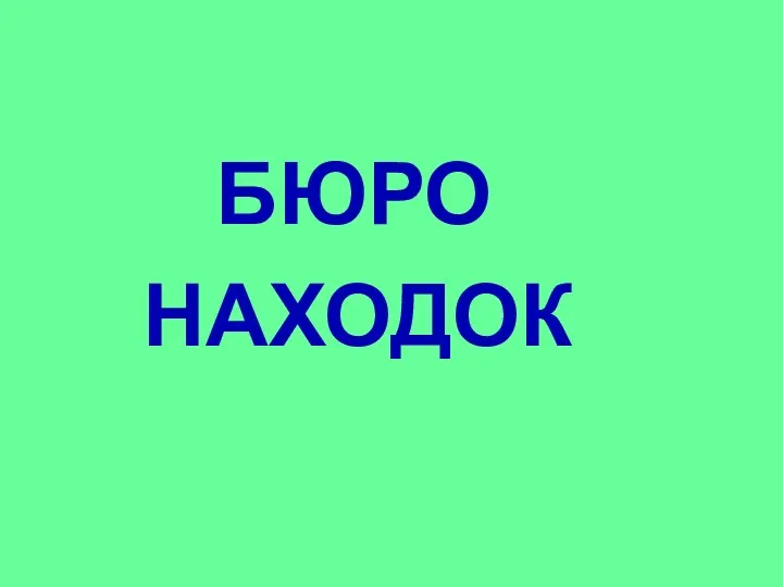 БЮРО НАХОДОК