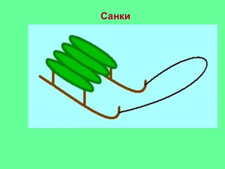 Санки Каю Сказка «Снежная королева»