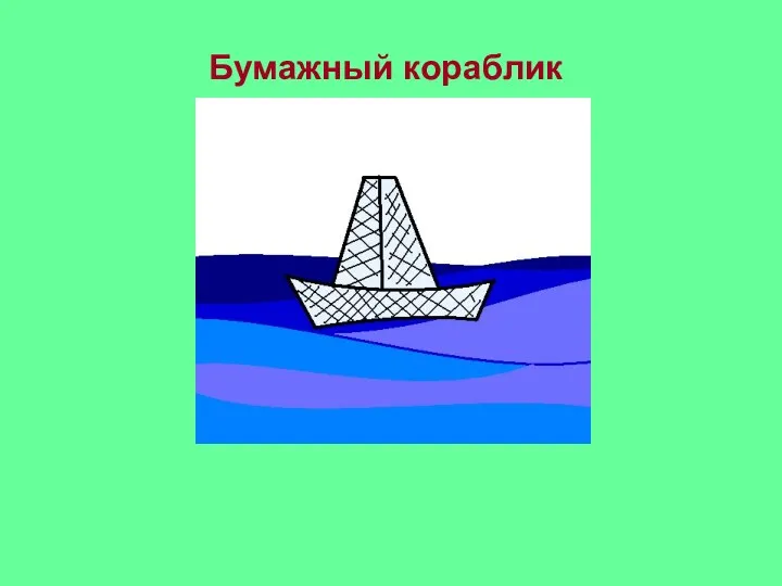 Бумажный кораблик Оловянному солдатику Сказка «Стойкий оловянный солдатик»