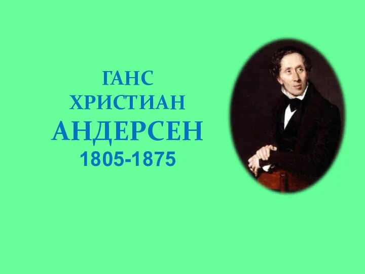 ГАНС ХРИСТИАН АНДЕРСЕН 1805-1875