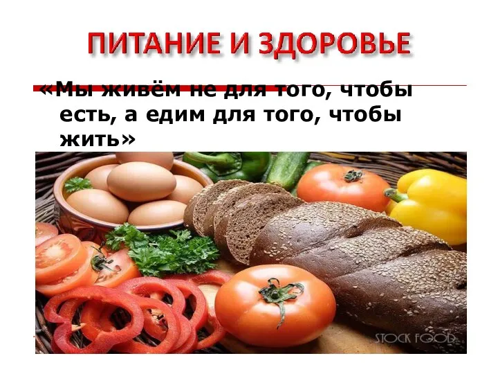 «Мы живём не для того, чтобы есть, а едим для того, чтобы жить»
