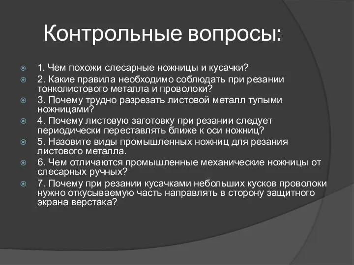 Контрольные вопросы: 1. Чем похожи слесарные ножницы и кусачки? 2.