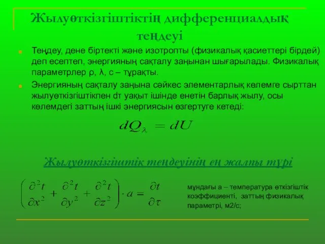 Жылуөткізгіштіктің дифференциалдық теңдеуі Теңдеу, дене біртекті және изотропты (физикалық қасиеттері