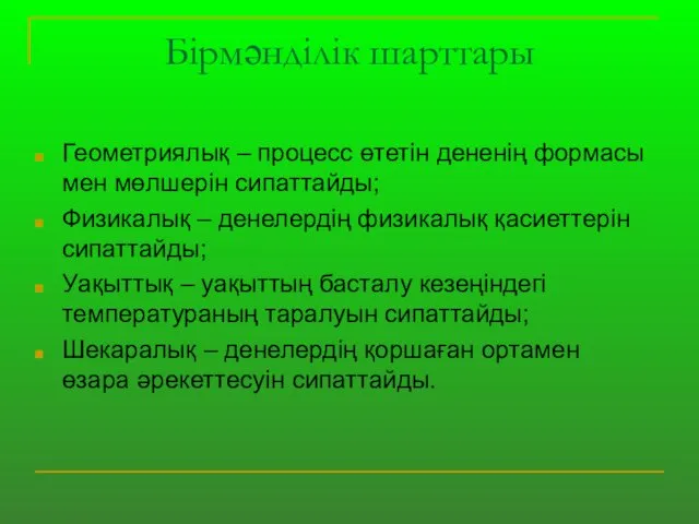 Бірмәнділік шарттары Геометриялық – процесс өтетін дененің формасы мен мөлшерін