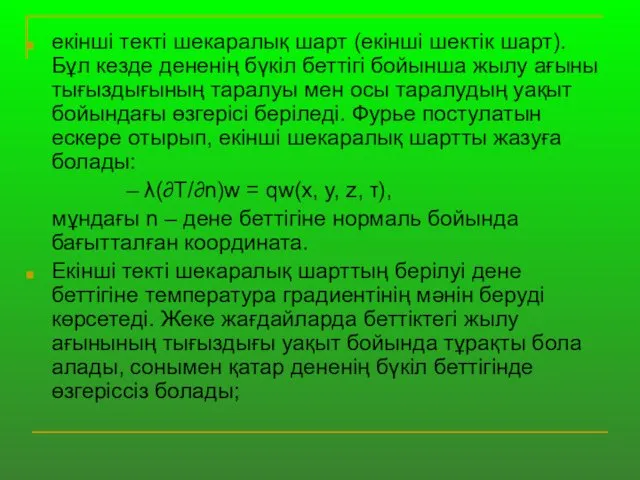 екінші текті шекаралық шарт (екінші шектік шарт). Бұл кезде дененің