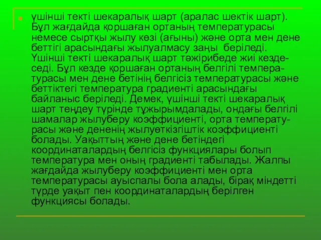 үшінші текті шекаралық шарт (аралас шектік шарт). Бұл жағдайда қоршаған