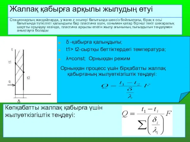 Жалпақ қабырға арқылы жылудың өтуі Стационарлық жағдайларда, y және z