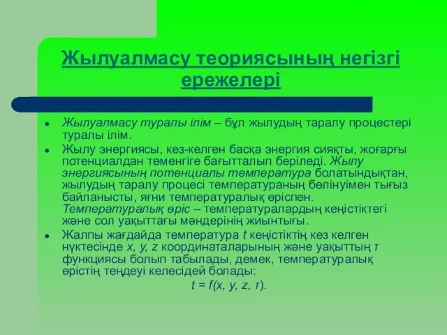 Жылуалмасу теориясының негізгі ережелері Жылуалмасу туралы ілім – бұл жылудың