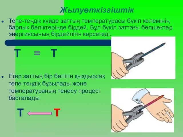 Жылуөткізгіштік Тепе-теңдік күйде заттың температурасы бүкіл көлемінің барлық бөліктерінде бірдей.