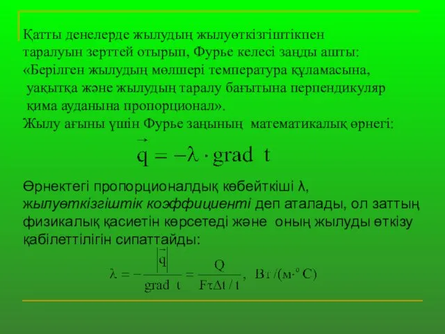 Қатты денелерде жылудың жылуөткізгіштікпен таралуын зерттей отырып, Фурье келесі заңды