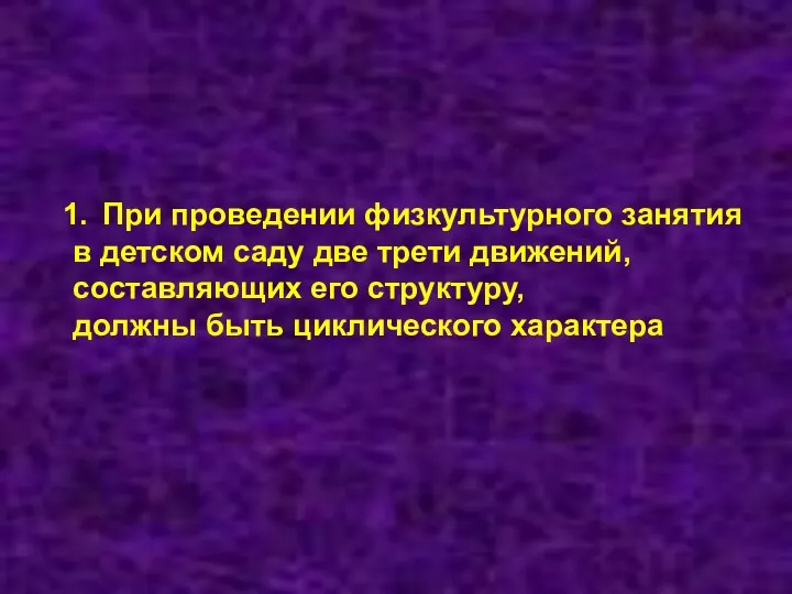 При проведении физкультурного занятия в детском саду две трети движений,