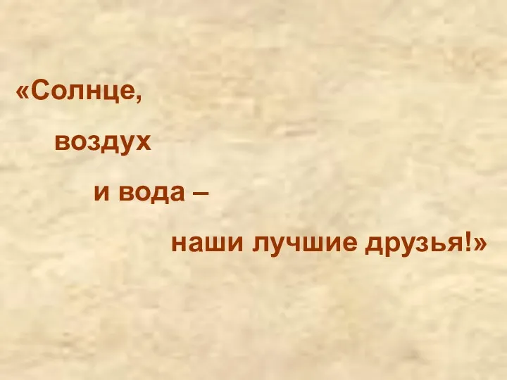 «Солнце, воздух и вода – наши лучшие друзья!»