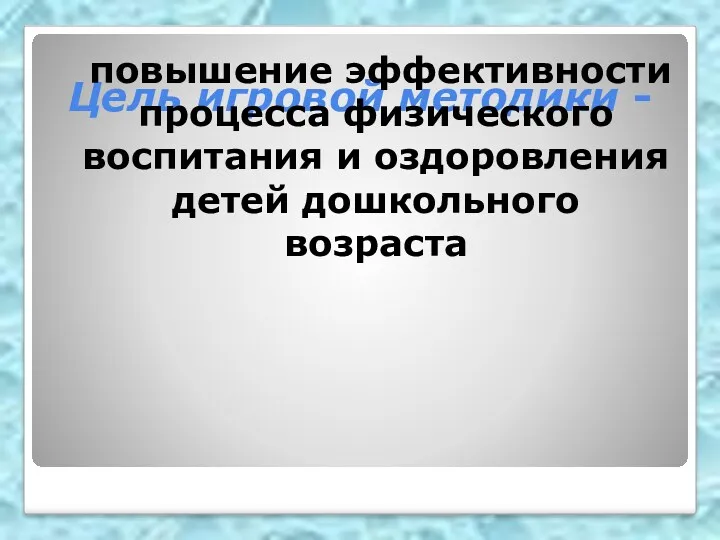 Цель игровой методики - повышение эффективности процесса физического воспитания и оздоровления детей дошкольного возраста