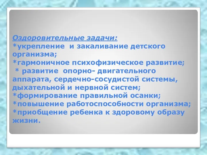 Оздоровительные задачи: *укрепление и закаливание детского организма; *гармоничное психофизическое развитие;