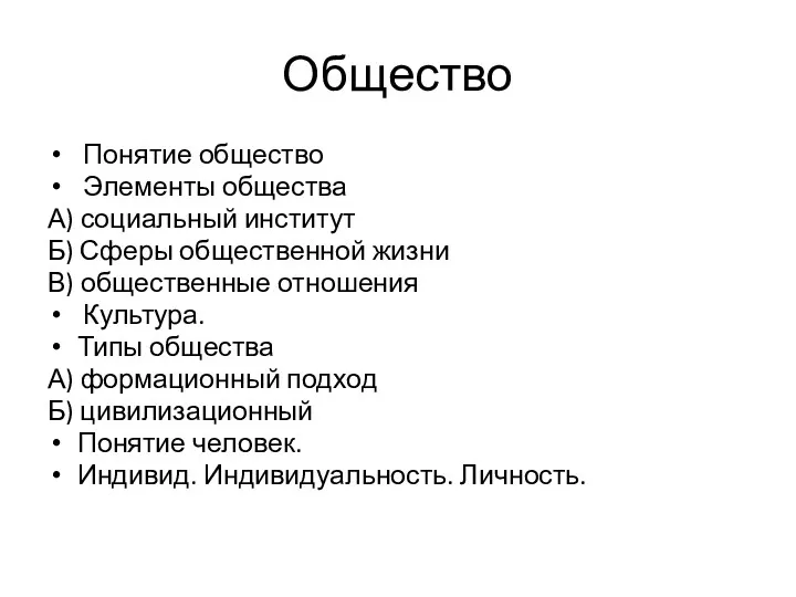 Общество Понятие общество Элементы общества А) социальный институт Б) Сферы