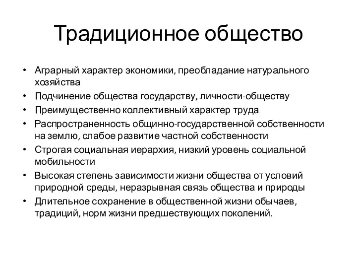 Традиционное общество Аграрный характер экономики, преобладание натурального хозяйства Подчинение общества