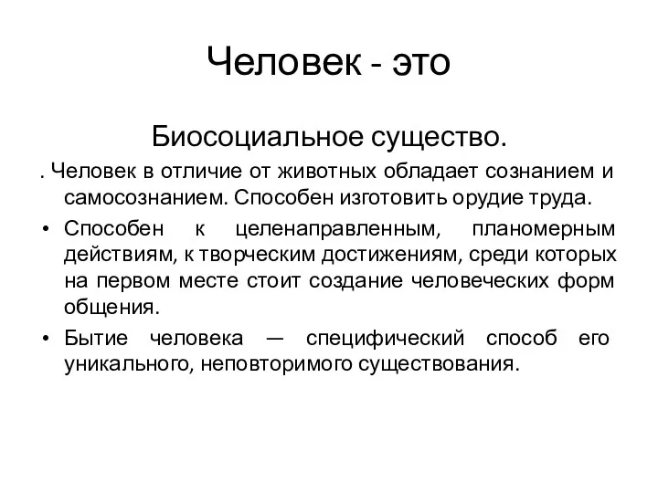 Человек - это Биосоциальное существо. . Человек в отличие от