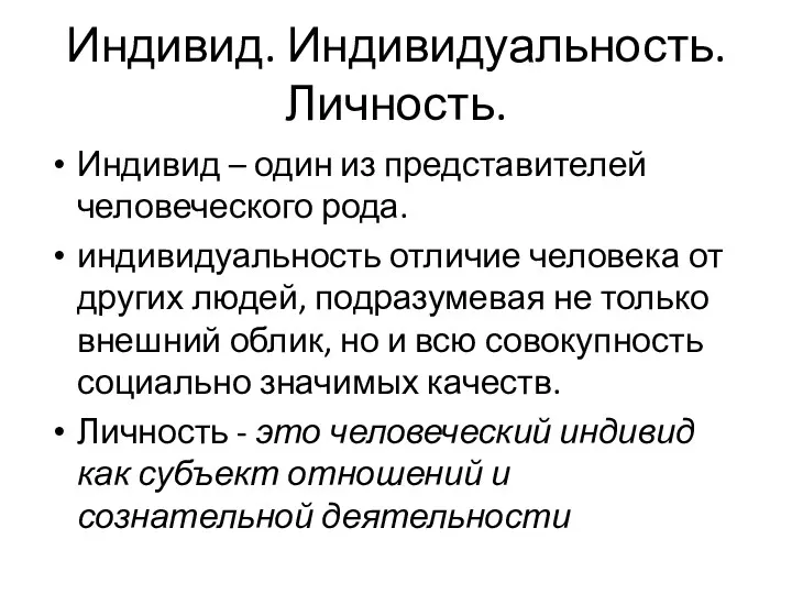 Индивид. Индивидуальность.Личность. Индивид – один из представителей человеческого рода. индивидуальность