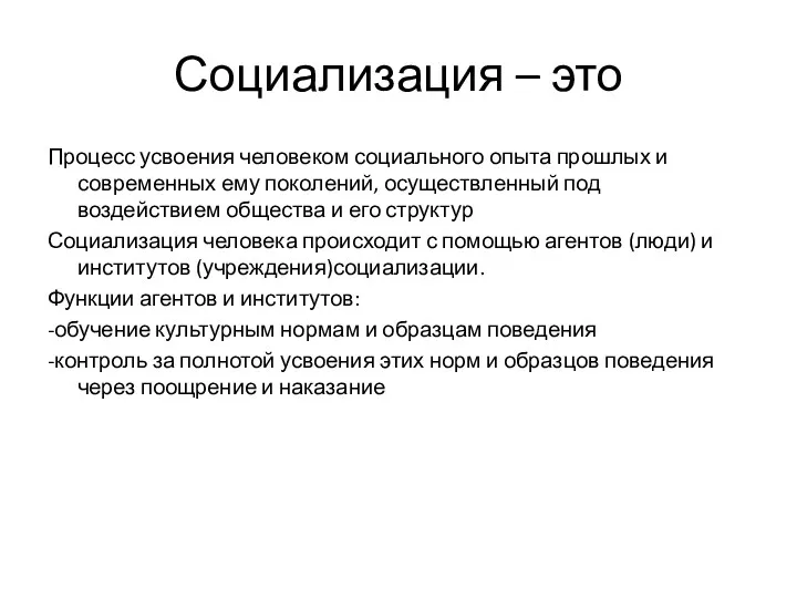 Социализация – это Процесс усвоения человеком социального опыта прошлых и