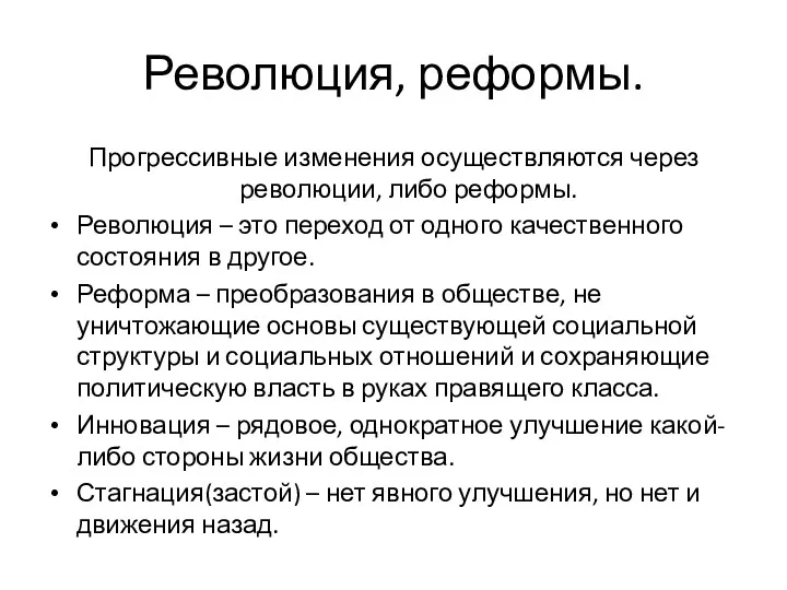 Революция, реформы. Прогрессивные изменения осуществляются через революции, либо реформы. Революция