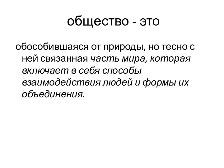 общество - это обособившаяся от природы, но тесно с ней