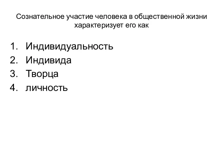 Сознательное участие человека в общественной жизни характеризует его как Индивидуальность Индивида Творца личность