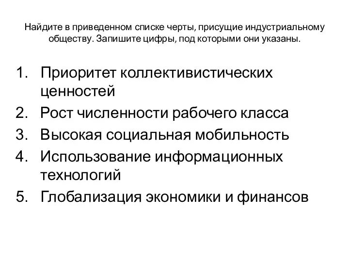 Найдите в приведенном списке черты, присущие индустриальному обществу. Запишите цифры,