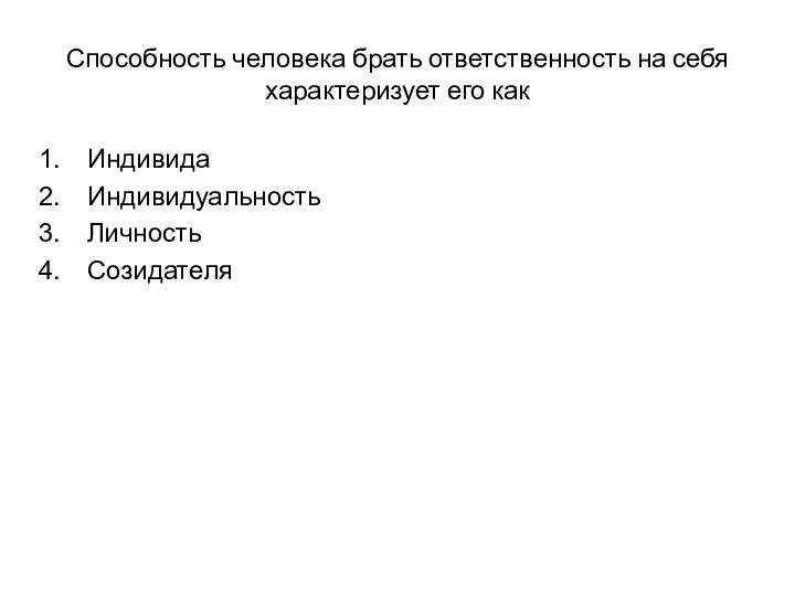 Способность человека брать ответственность на себя характеризует его как Индивида Индивидуальность Личность Созидателя