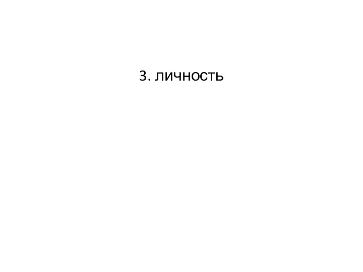 3. личность