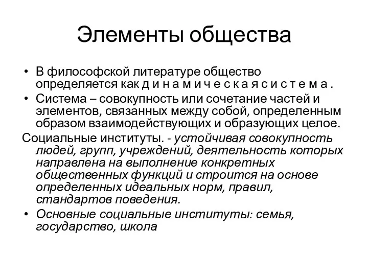 Элементы общества В философской литературе общество определяется как д и