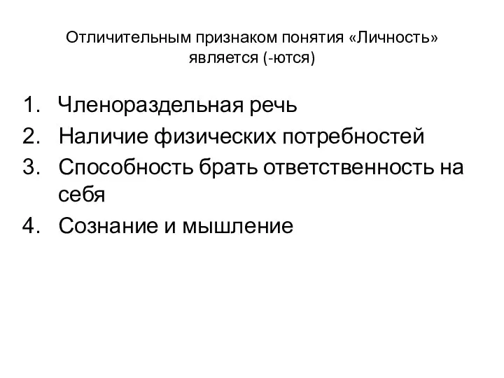 Отличительным признаком понятия «Личность» является (-ются) Членораздельная речь Наличие физических