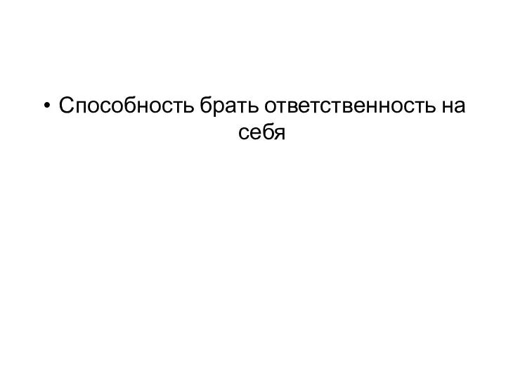 Способность брать ответственность на себя