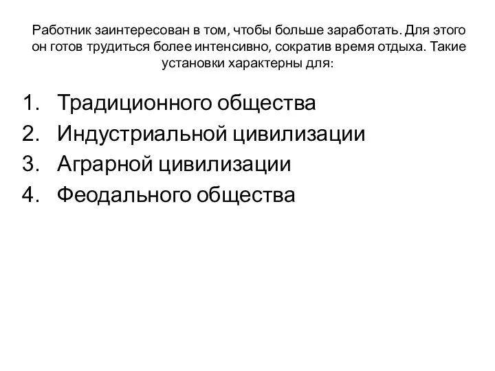 Работник заинтересован в том, чтобы больше заработать. Для этого он