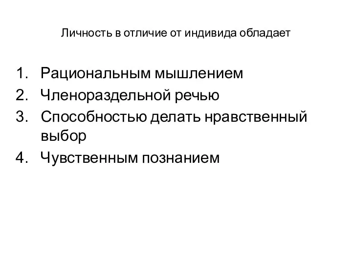 Личность в отличие от индивида обладает Рациональным мышлением Членораздельной речью Способностью делать нравственный выбор Чувственным познанием