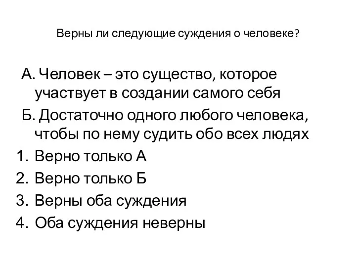 Верны ли следующие суждения о человеке? А. Человек – это