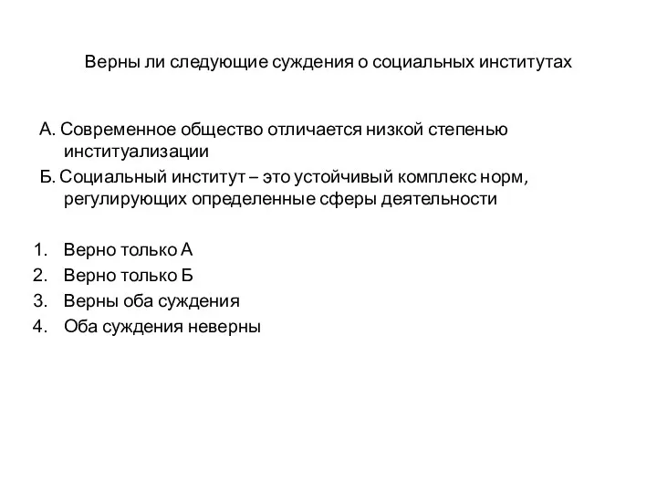 Верны ли следующие суждения о социальных институтах А. Современное общество