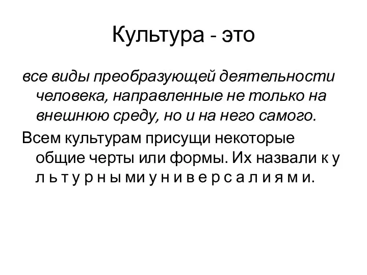 Культура - это все виды преобразующей деятельности человека, направленные не